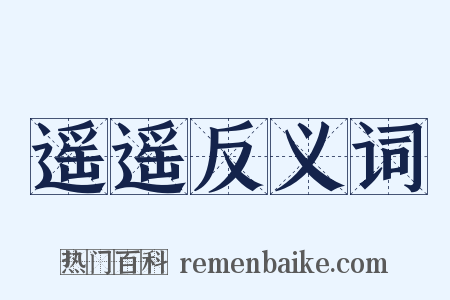 遥遥反义词是什么意思的图片
